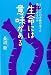 生命には意味がある