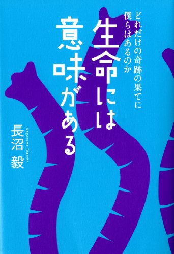 生命には意味がある