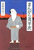 まんがら茂平次 (徳間文庫)