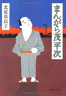 まんがら茂平次 (徳間文庫)