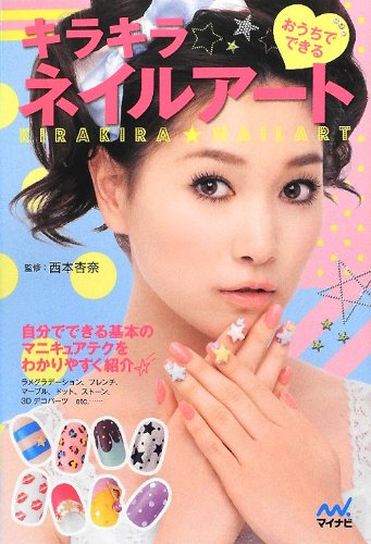 西本杏奈 おうちでできるキラキラネイルアート 大きい表紙画像