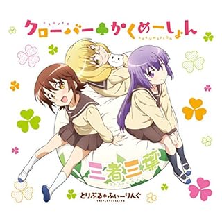 TVアニメ『三者三葉』オープニングテーマ「クローバーかくめーしょん」