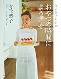 決定版127レシピ おやつの時間にようこそ (決定版レシピ)