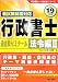 行政書士過去問ゼミナール 法令編2〈平成19年度版〉 (行政書士一発合格シリーズ) 4813222048 JPEG画像(小)