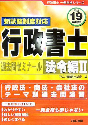 行政書士過去問ゼミナール 法令編2〈平成19年度版〉 (行政書士一発合格シリーズ)のJPEG画像