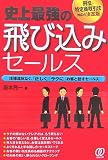 史上最強の飛び込みセールス―法律違反なく、「正しく」「ラクに」お客と話すセールス 刑法・特定商取引法対応の決定版