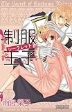 制服王子シークレット 1【特別試し読み版】 制服王子シークレット【特別試し読み版】 (プリンセス・コミックス プチプリ)