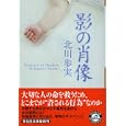 影の肖像<br>北川 歩実著 <br>祥伝社<br>730円<br>ISBN:9784396336523