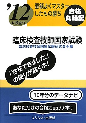 要領よくマスターしたもの勝ち ’12に役立つ臨床検査技師国家試験 (要領よくマスタ-したもの勝ち)のJPEG画像