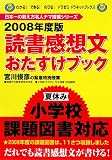 読書感想文おたすけブック 2008年度版―宮川俊彦の緊急特別授業 (2008) (わかるできるのびるドラゼミ・ドラネットブックス 日本一の教え方名人ナマ)