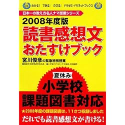 宮川俊彦の緊急特別授業 読書感想文おたすけブック〈2008年度版〉 (ドラゼミ・ドラネットブックス―日本一の教え方名人ナマ授業シリーズ)