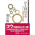 ひと目のコウ<br>趙 治勲著 <br>毎日コミュニケーションズ<br>1155円<br>ISBN:9784839938147