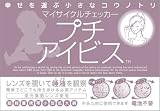 プチアイビス（唾液で排卵日をチェック、生理サイクルを把握）