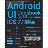 Android UI Cookbook for 4.0 ICS（Ice Cream Sandwich）アプリ開発術