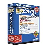 翻訳ピカイチV11 plus for Windows