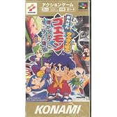 がんばれゴエモン きらきら道中