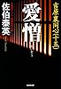 愛憎: 吉原裏同心(十五) (光文社文庫)
