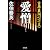 愛憎: 吉原裏同心(十五) (光文社文庫)