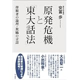 原発危機と「東大話法」―傍観者の論理・欺瞞の言語―