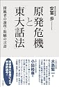 原発危機と「東大話法」―傍観者の論理・欺瞞の言語―