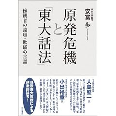原発危機と「東大話法」―傍観者の論理・欺瞞の言語―