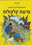 Adventures of Tintin, The Calculus Affair, L'Affaire Tournesol (Hebrew)