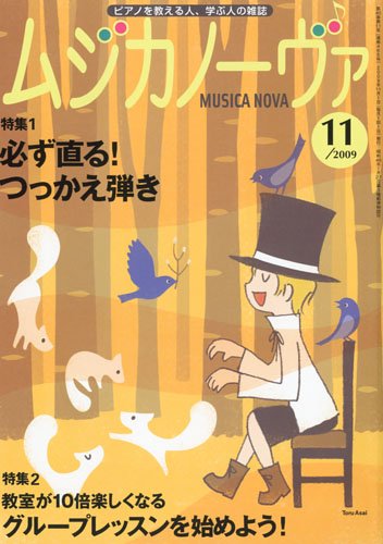 MUSICA NOVA (ムジカ ノーヴァ) 2009年 11月号 [雑誌]