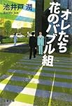 オレたち花のバブル組 (文春文庫)