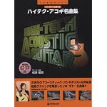 ソロギターで奏でる ハイテクアコギ名曲集 CD付