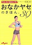 ウエスト５８センチ！おなかヤセのきほん。３９ (だいわ文庫)-