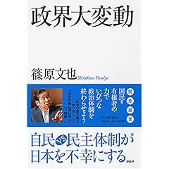 【クリックで詳細表示】政界大変動―自民VS民主体制が日本を不幸にする [単行本]