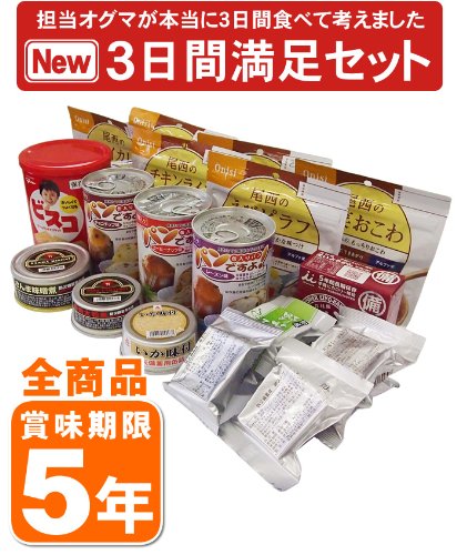 【リニューアル】これならイザというときも満足できます！5年保存の非常食・防災グッズを18種類セットにした【3日間満足セット】
