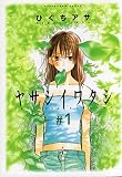 ヤサシイワタシ 全2巻完結 (アフタヌーンKC) [マーケットプレイスコミックセット] [?] [?] [?] by [?] by [?] by [?] ...
