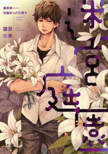 迷宮庭園: 華術師 宮籠彩人の謎解き (新潮文庫nex し 74-21)