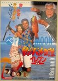 劇場用 映画ポスター【ポスター】釣りバカ日誌イレブン/西田敏行、三國連太郎、村田雄浩、桜井幸子、余貴美子