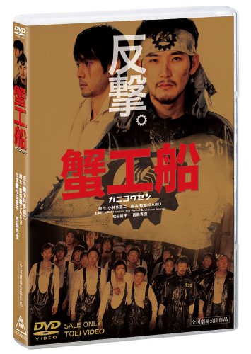 蟹工船 [DVD]