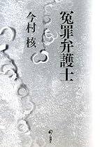 冤罪弁護士