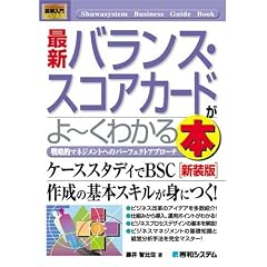 図解入門 最新バランス・スコアカードがよーくわかる本―戦略的マネジメントへのパーフェクトアプローチ (How‐nual Business Guide Book)