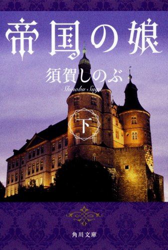 帝国の娘　下 (角川文庫 す)