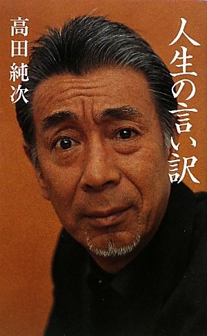 人生の言い訳 人生の言い訳