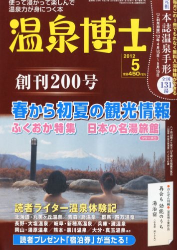 温泉博士