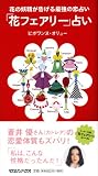 花の妖精が告げる最強の恋占い「花のフェアリー」占い