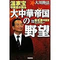 温家宝守護霊が語る大中華帝国の野望―同時収録金正恩守護霊インタヴュー