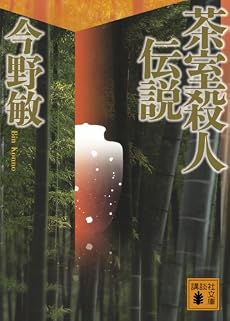 茶室殺人伝説 (講談社文庫)