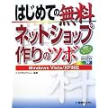 はじめての無料ネットショップ作りのツボ Windows Vista/XP対応 (ADVANCED MASTER SERIES)