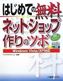 はじめての無料ネットショップ作りのツボ (ADVANCED MASTER (19))