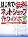 はじめての無料ネットショップ作りのツボ Windows Vista/XP対応 (ADVANCED MASTER SERIES)