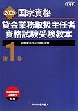 貸金業務取扱主任者資格試験受験教本〈第1巻〉貸金業法および関係法令〈2009年度試験対応版〉
