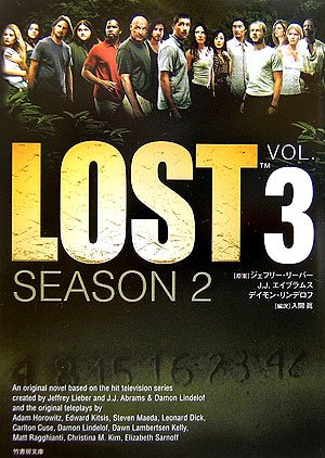 LOST SEASON2〈VOL.3〉 (竹書房文庫)