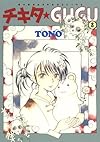 チキタ★GUGU ８巻: 8
